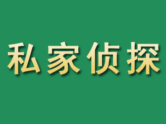 锦屏市私家正规侦探