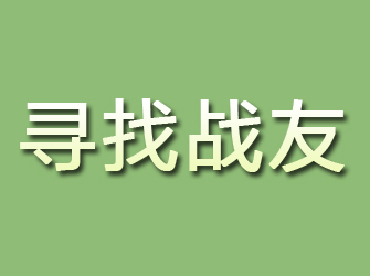 锦屏寻找战友